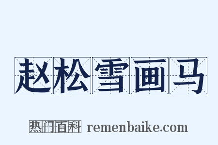 赵松雪画马是什么意思的图片